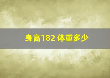 身高182 体重多少